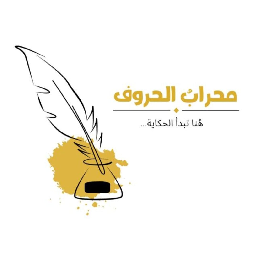 محرابُ الحروف.. مساحة أدبية تجمع الإبداع وتصنع الأثر