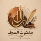 انطلاقة مبادرة ملكوت الحرف