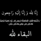 وفاة والد الزميلين أحمد وعلي العظامات