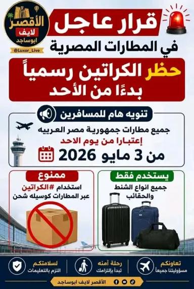 المطارات المصرية تمنع اصطحاب الكراتين وأكياس الصابون مع المسافرين بدءًا من اليوم الأحد