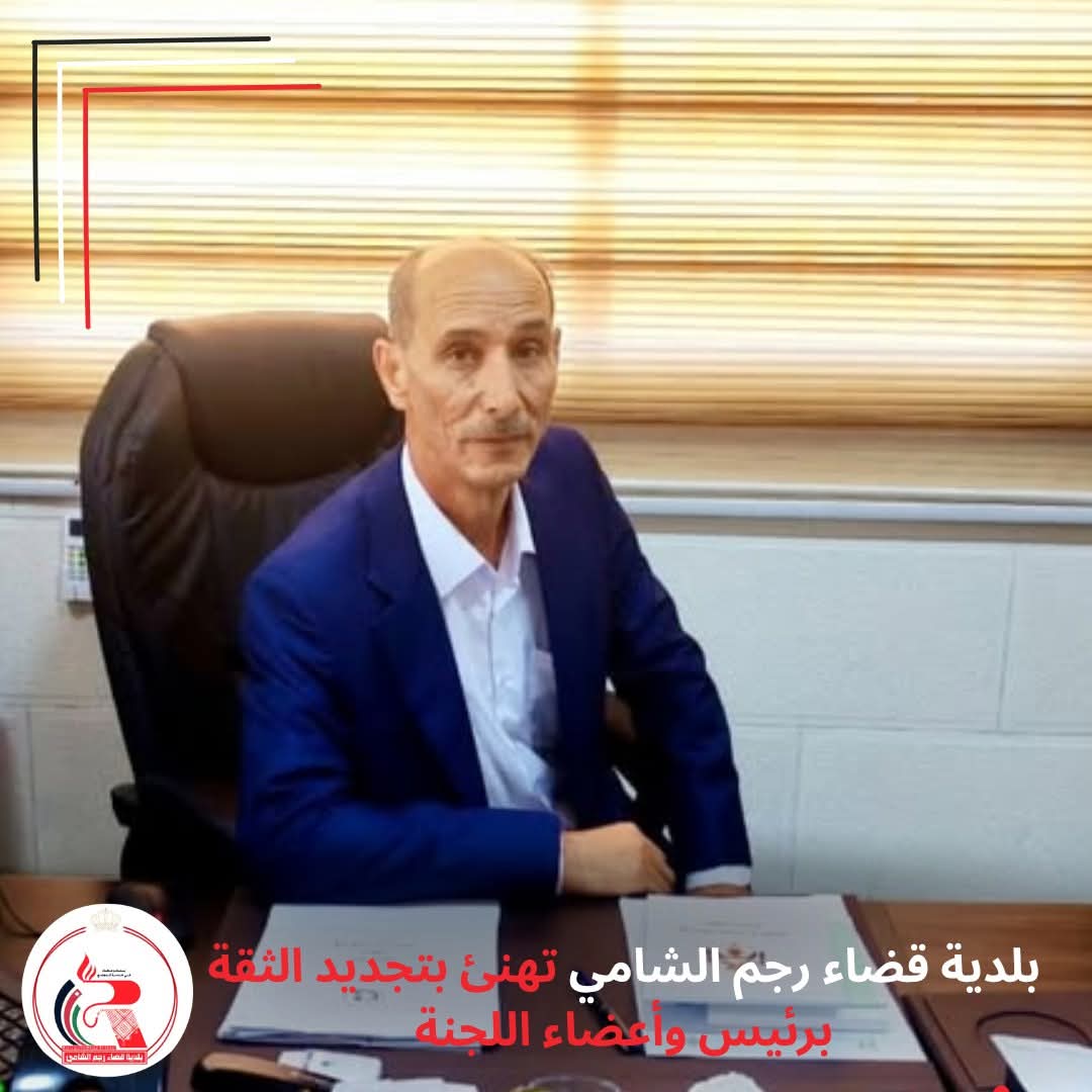 بلدية قضاء رجم الشامي تهنئ بتجديد الثقة برئيس اللجنة وانضمام عضو جديد
