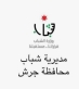 جلستان تشاوريتان في مديرية شباب جرش