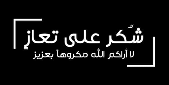 شكر على تعاز بوفاة الحاج خليل الكركي