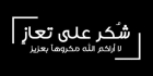 شكر على تعاز بوفاة الحاج خليل الكركي