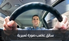وفاة رجل بحادث دهس متعمد بسبب سجادة في عمان .. والقضاء يقول كلمته