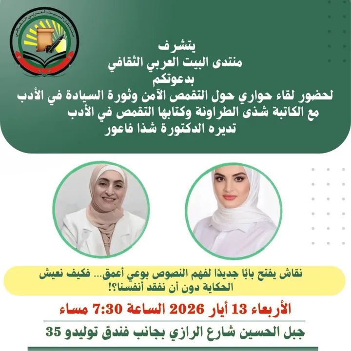 لقاء حواري في عمّان يناقش التقمص الآمن وثورة السيادة في الأدب