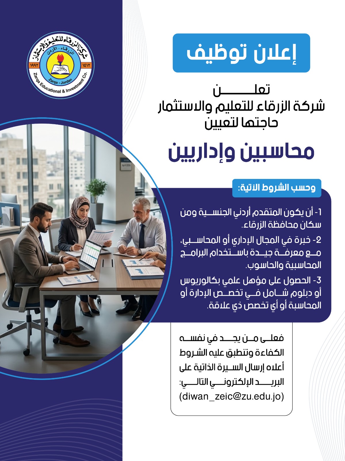 اعلان توظيف في جامعة  الزرقاء والاستثمار حاجتها لتعيين محاسبين وإداريين