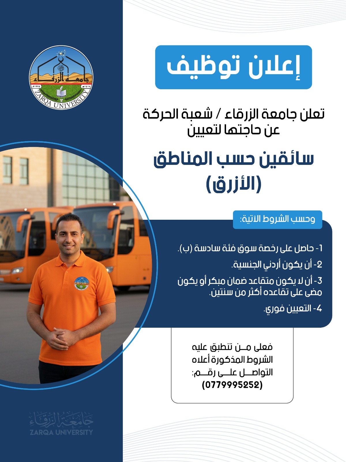 جامعة الزرقاء تعلن عن وظائف سائقين من منطقة الأزرق