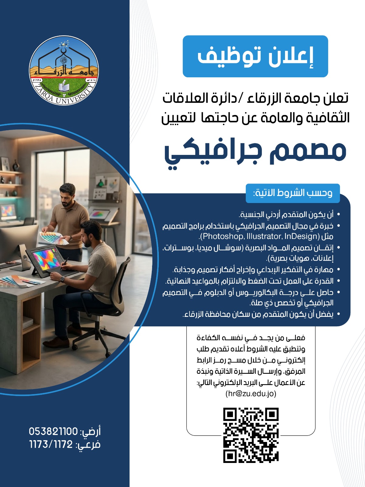 الجامعة الزرقاء تعلن عن شاغر مصمم جرافيكي