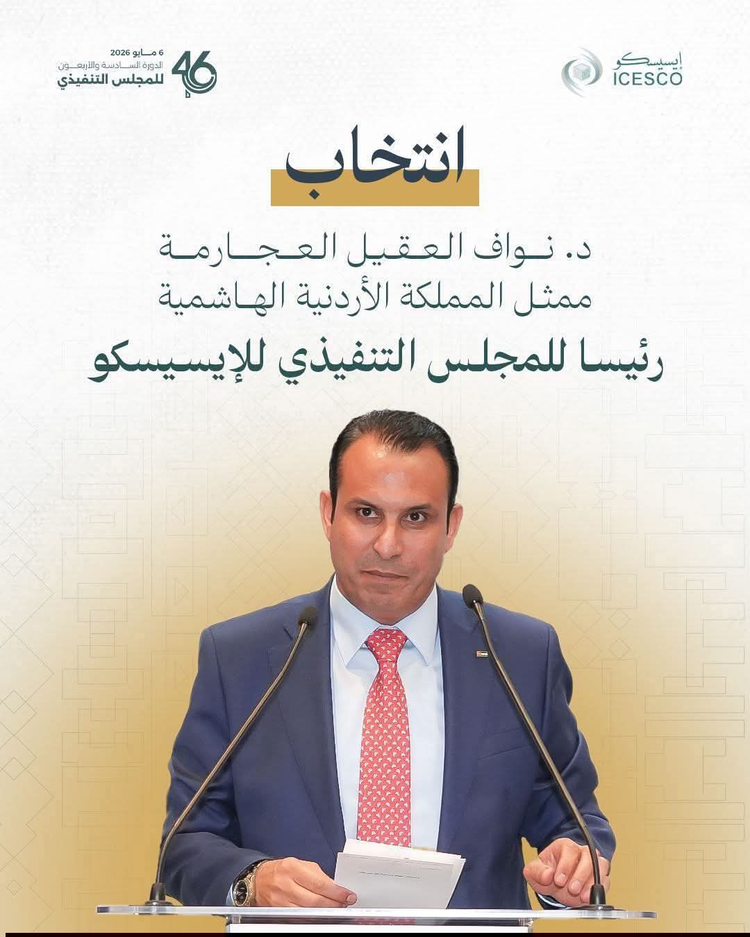 مدير تربية الموقر يهنئ العجارمة بانتخابه رئيسًا للمجلس التنفيذي للإيسيسكو