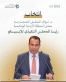 مدير تربية الموقر يهنئ العجارمة بانتخابه رئيسًا للمجلس التنفيذي للإيسيسكو