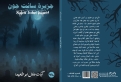 جزيرة سانت جون”.. رواية لآيات أبو طعيمة تغوص في عوالم الروح والذاكرة
