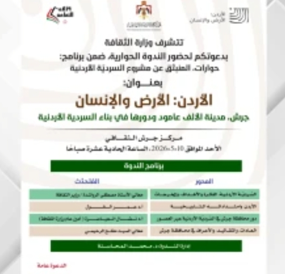 ندوة الأحد المقبل بعنوان جرش مدينة الألف عمود ودورها في بناء السردية الأردنية
