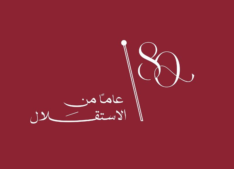الديوان الملكي يطلق الشعار الرسمي لعيد الاستقلال الثمانين