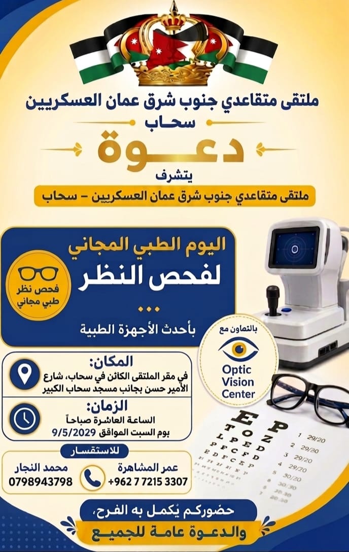 ملتقى متقاعدي جنوب شرق عمان العسكريين يقيم يوماً طبياً مجانياً في سحاب بمناسبة عيد الاستقلال الـ80