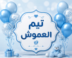 “تيم” ينثر الفرح في منزل العموش.. مبارك لـ محمد العموش “أبو شهم” قدوم المولود الجديد