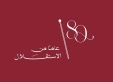 بمناسبة عيد الاستقلال عطيات تكتب ……الملك عبد الله الثاني...في الميدان من أجل الوطن وكرامة أهله