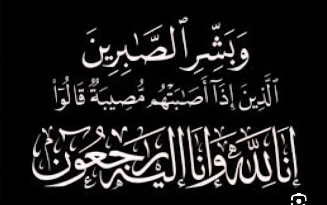 وفاة الحاجة نورة يوسف الجرابعة ومواراتها الثرى في العبدلية