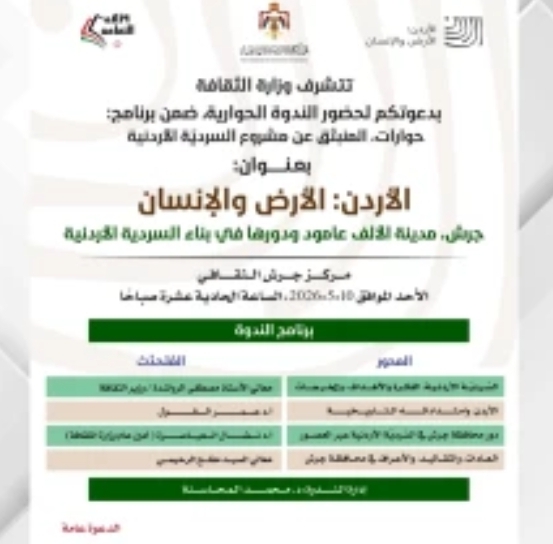 ندوة بعنوان جرش مدينة الألف عمود ودورها في بناء السردية الأردنية غدا الاحد