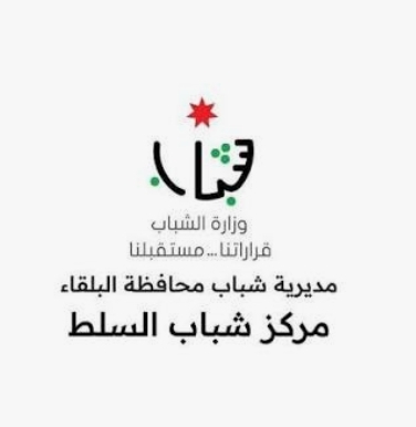 انطلاق المرحلة الثانية من برنامج عقول صحية، مستقبل مشرق في مديرية شباب البلقاء