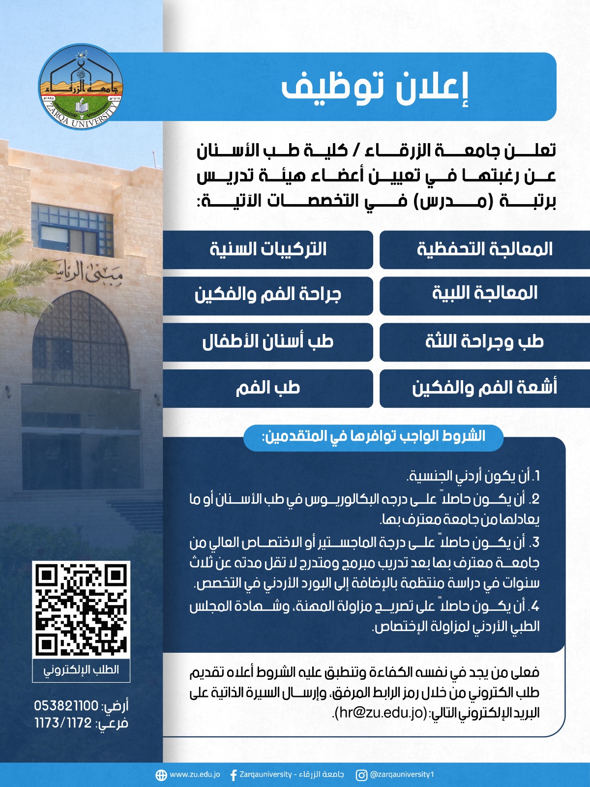 إعلان توظيف لأعضاء هيئة تدريس في كلية طب الأسنان بجامعة الزرقاء