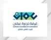 غرفة تجارة عمان تعلن عن مبادرة للمسؤولية المجتمعية والبيئية