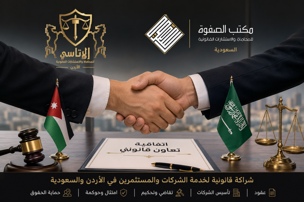 اتفاقية تعاون قانوني أردنية سعودية بين مكتب الاتاسي ومكتب الصفوة لخدمة الشركات والمستثمرين