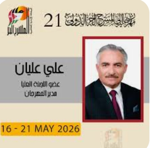 مهرجان المسرح الحر الدولي بدورته ال21 ينطلق في 16 أيار