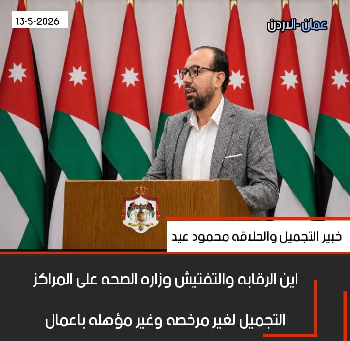 محمود عيد يدعو لتشديد الرقابة على مراكز التجميل