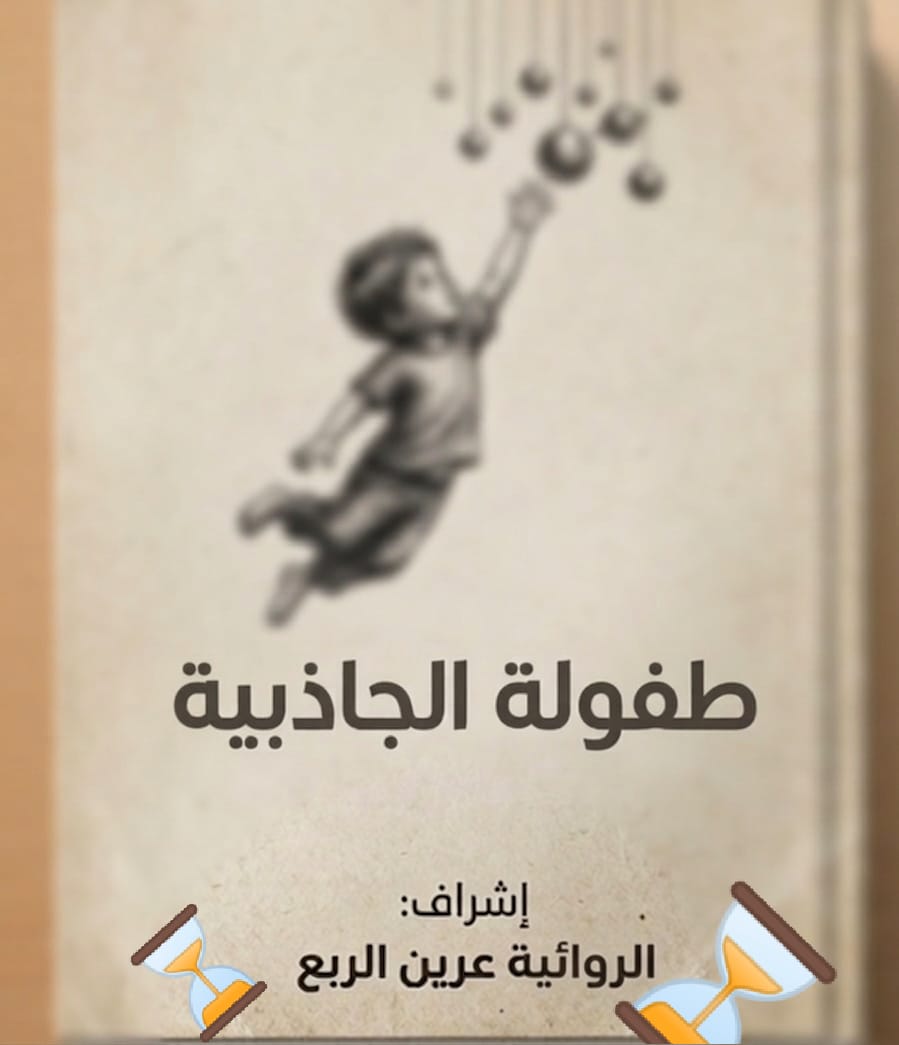 طفولة الجاذبية.. حين يلتقي الخيال بثقل الواقع