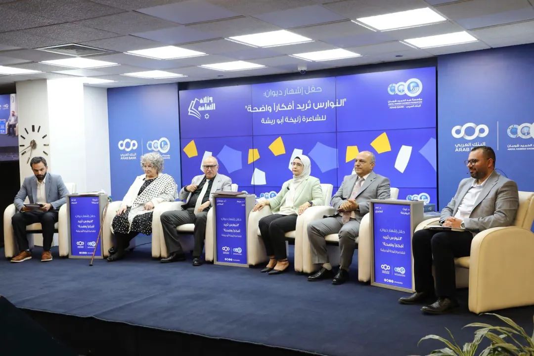 مندوبًا عن وزير الثقافة، أمين عام الوزارة يرعى إشهار ديوان زليخة أبو ريشة في منتدى شومان