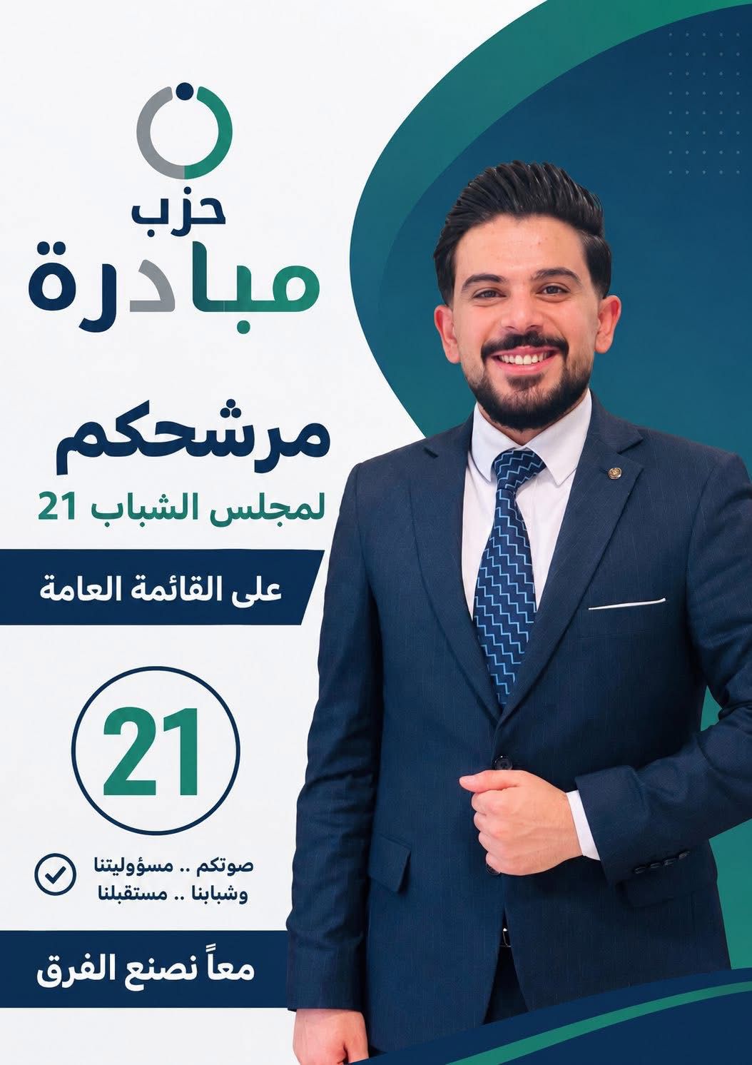 السقار مُرشح لانتخابات مجلس الشباب 21