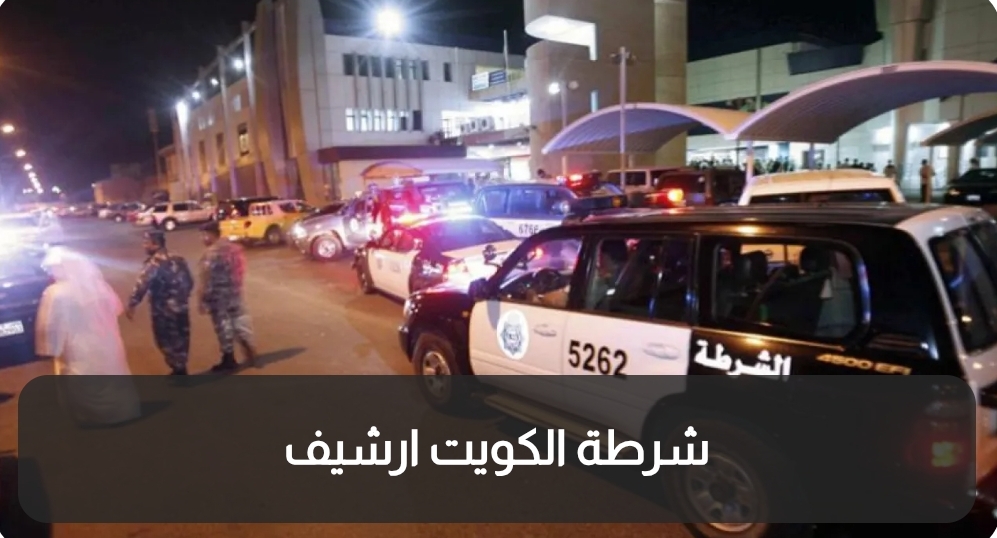وفاة أردني دهسا في الكويت