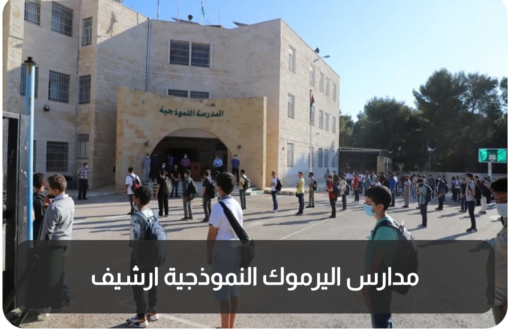 الكشف عن سبب حالات التسمم في (مدارس اليرموك النموذجية)