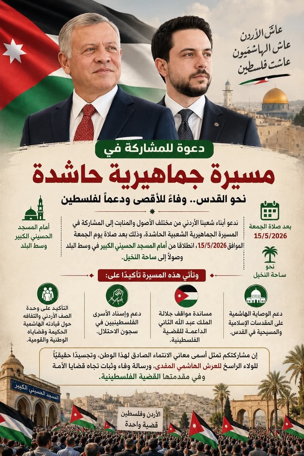 دعوة للمشاركة في مسيرة جماهيرية حاشدة تأييدا لمواقف جلالة الملك عبدالله الثاني حفظه الله