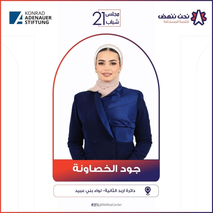 جود الخصاونة تعلن ترشحها لانتخابات مجلس شباب 21 – الدورة الثالثة