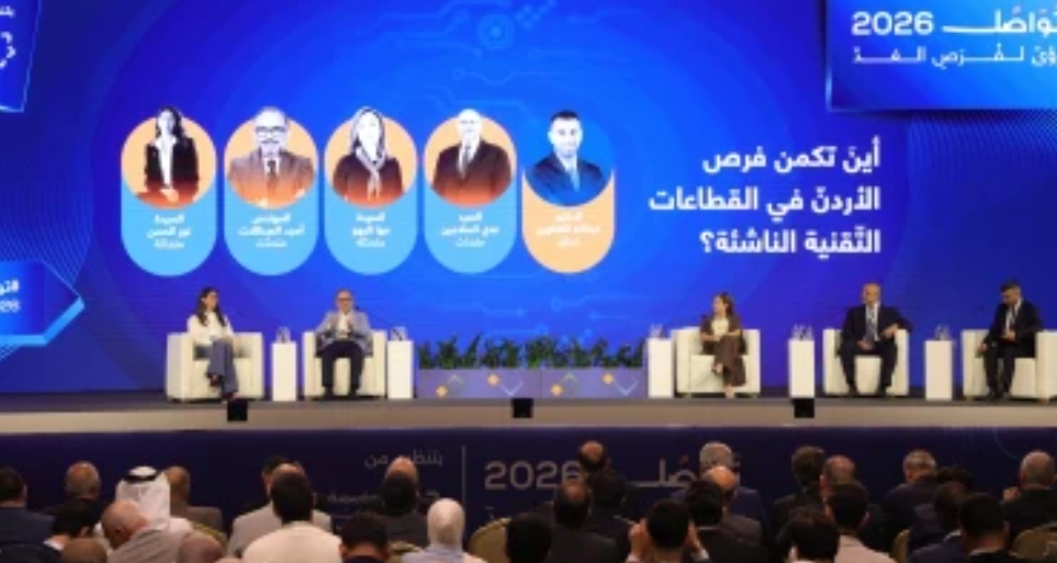 جلسة حول فرص الأردن في القطاعات التقنية الناشئة والتحول الرقمي ضمن منتدى تواصل
