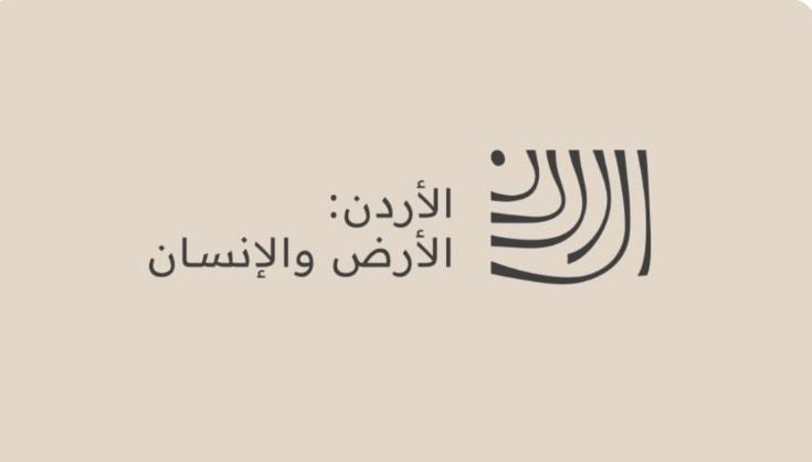 الطفيلة: السردية الأردنية مشروع وطني يوثق الأرض والإنسان