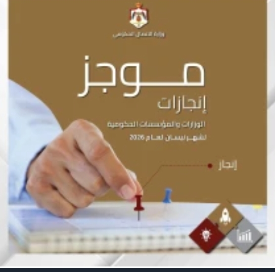 الاتصال الحكومي تنشر موجز إنجازات الوزارات والمؤسسات الحكومية خلال نيسان الماضي