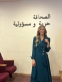 الصحفية الأردنية مي العناتي  تؤدي القسم القانوني أمام مجلس نقابة الصحفيين الأردنيين