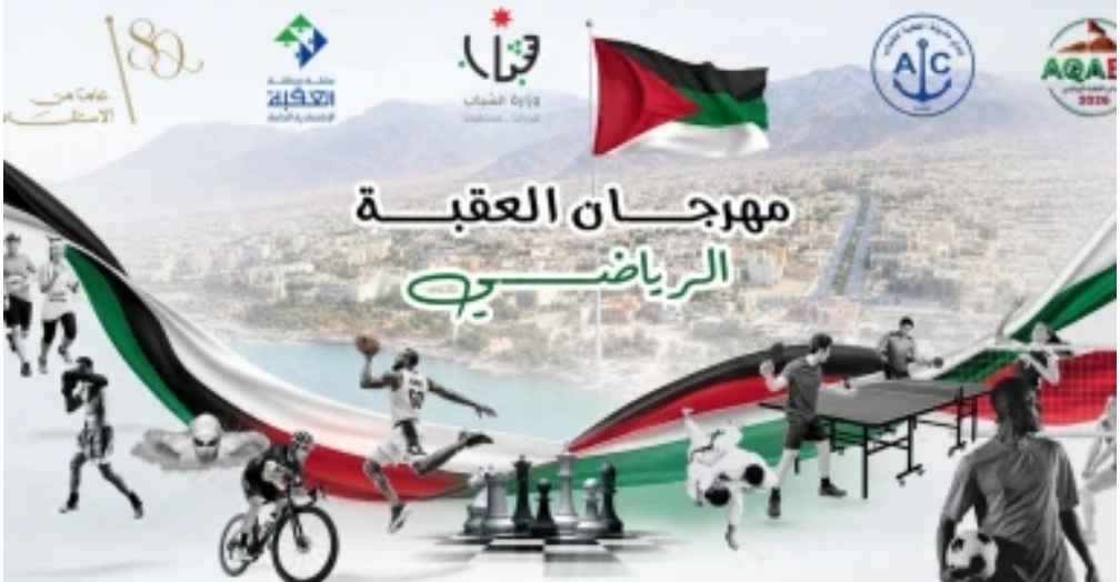 انطلاق مهرجان العقبة الرياضي 2026 النسخة الرابعة