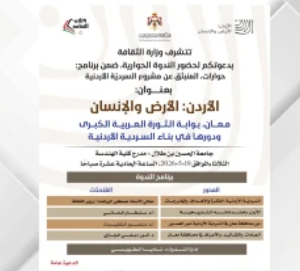 ندوة معان بوابة الثورة العربية الكبرى ودورها في بناء السردية الاردنية  غدا الثلاثاء