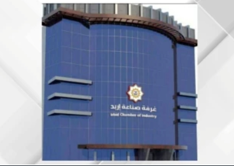 نمو صادرات صناعة اربد 8.3 خلال 4 أشهر