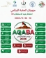 بمشاركة 1500 لاعب ولاعبة.. انطلاق فعاليات مهرجان العقبة الرياضي 2026 في نسخته الرابعة