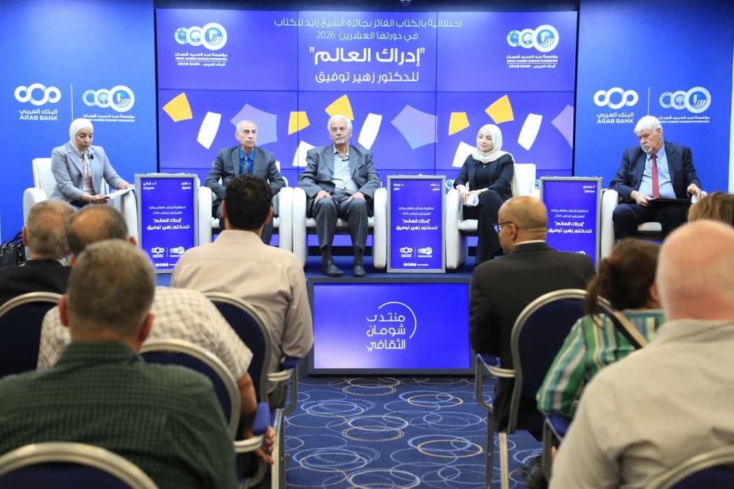 إشهار كتاب إدراك العالم: الصور النمطية المتبادلة بين الأنا والآخر للدكتور زهير توفيق في شومان