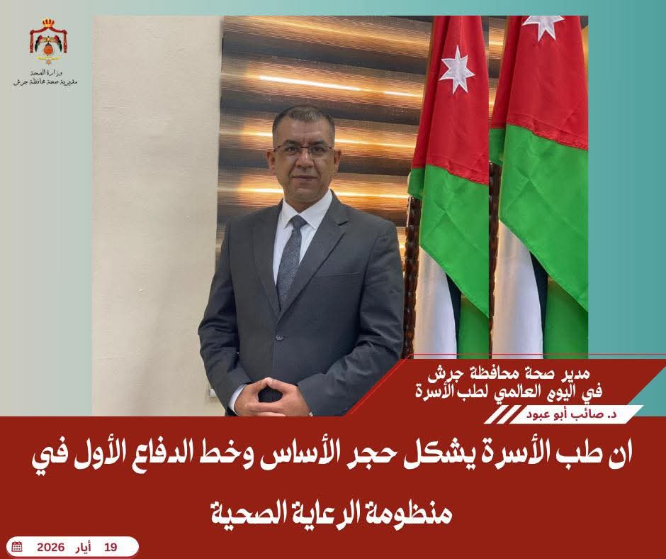 مدير صحة محافظة جرش، في اليوم العالمي لطب الأسرة