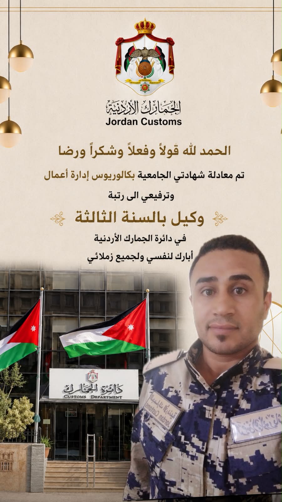 قصي الرياشات يهنئ محمد ضيف الله الرياشات بمناسبة معادلة الشهادة الجامعية والترفيع في الجمارك الأردنية