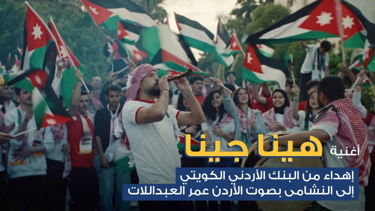 البنك الأردني الكويتي يطلق أغنية وطنية احتفاءً بتأهل النشامى التاريخي إلى كأس العالم  بالتعاون مع  الفنان عمر العبداللات