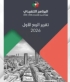 إصدار تقرير الربع الأول لعام 2026 للبرنامج التنفيذي لرؤية التحديث الاقتصادي للأعوام 2026  2029