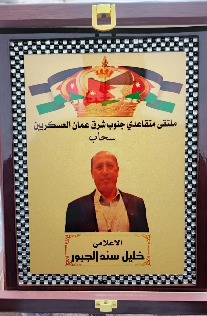الجبور يشكر ملتقى متقاعدي جنوب شرق عمّان العسكريين على تكريم وكالة نيروز